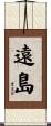 遠島 Scroll