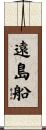 遠島船 Scroll