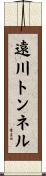 遠川トンネル Scroll
