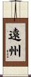 遠州 Scroll