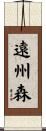 遠州森 Scroll