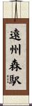 遠州森駅 Scroll