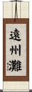 遠州灘 Scroll