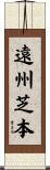 遠州芝本 Scroll
