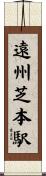 遠州芝本駅 Scroll