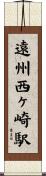 遠州西ヶ崎駅 Scroll