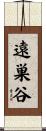 遠巣谷 Scroll