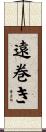 遠巻き Scroll