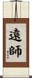 遠師 Scroll