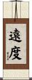 遠度 Scroll