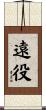 遠役 Scroll