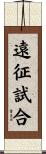 遠征試合 Scroll