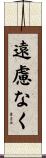 遠慮なく Scroll