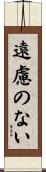 遠慮のない Scroll