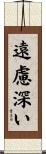 遠慮深い Scroll