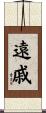 遠戚 Scroll