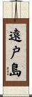 遠戸島 Scroll