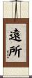 遠所 Scroll