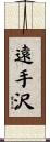 遠手沢 Scroll