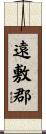 遠敷郡 Scroll