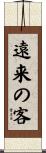 遠来の客 Scroll
