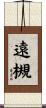 遠槻 Scroll