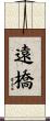 遠橋 Scroll