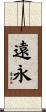 遠永 Scroll