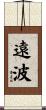 遠波 Scroll