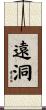遠洞 Scroll