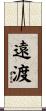 遠渡 Scroll