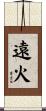 遠火 Scroll