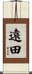 遠田 Scroll