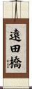 遠田橋 Scroll