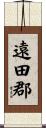 遠田郡 Scroll