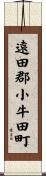 遠田郡小牛田町 Scroll