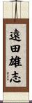 遠田雄志 Scroll