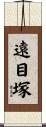 遠目塚 Scroll