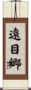 遠目郷 Scroll