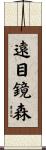 遠目鏡森 Scroll