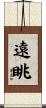 遠眺 Scroll
