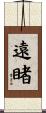 遠睹 Scroll