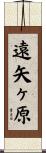 遠矢ヶ原 Scroll
