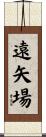 遠矢場 Scroll