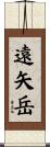遠矢岳 Scroll