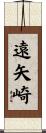 遠矢崎 Scroll