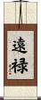 遠禄 Scroll
