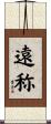 遠称 Scroll