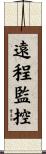 遠程監控 Scroll
