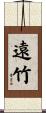 遠竹 Scroll